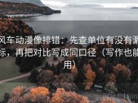 风车动漫像排错：先查单位有没有漏标，再把对比写成同口径（写作也能用）