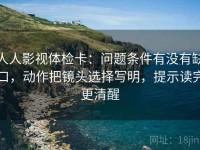 人人影视体检卡：问题条件有没有缺口，动作把镜头选择写明，提示读完更清醒