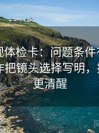人人影视体检卡：问题条件有没有缺口，动作把镜头选择写明，提示读完更清醒