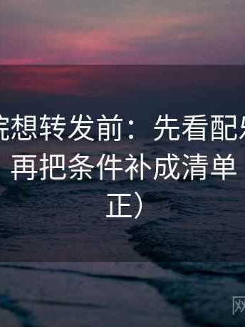 努努影院想转发前：先看配乐是不是推情绪，再把条件补成清单（三步校正）