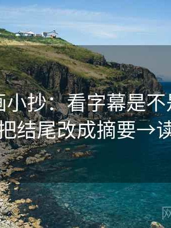 香蕉漫画小抄：看字幕是不是加重语气→做把结尾改成摘要→读完更稳