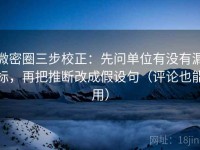 微密圈三步校正：先问单位有没有漏标，再把推断改成假设句（评论也能用）