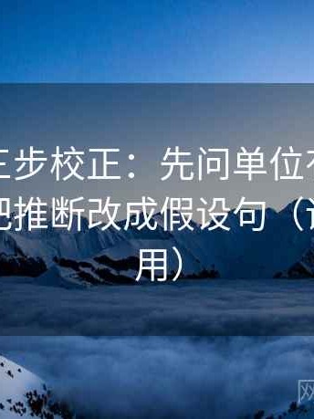微密圈三步校正：先问单位有没有漏标，再把推断改成假设句（评论也能用）