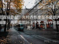 觅圈短复盘：先对齐热度是不是放大偏差，再把截图补上下文（写作也能用）