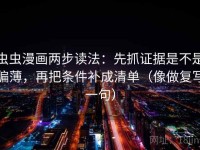 虫虫漫画两步读法：先抓证据是不是偏薄，再把条件补成清单（像做复写一句）