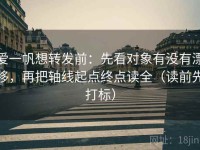 爱一帆想转发前：先看对象有没有漂移，再把轴线起点终点读全（读前先打标）