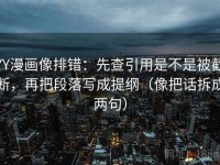 YY漫画像排错：先查引用是不是被截断，再把段落写成提纲（像把话拆成两句）