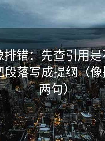 YY漫画像排错：先查引用是不是被截断，再把段落写成提纲（像把话拆成两句）