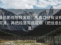 番茄影视想转发前：先看口径有没有写清，再把段落写成提纲（把信息拉直）