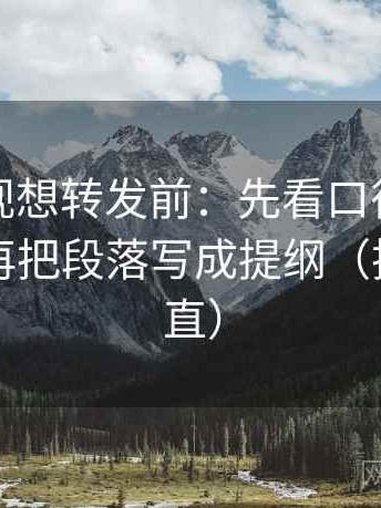 番茄影视想转发前：先看口径有没有写清，再把段落写成提纲（把信息拉直）