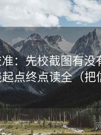 推特像校准：先校截图有没有缺语境，再把轴线起点终点读全（把信息拉直）