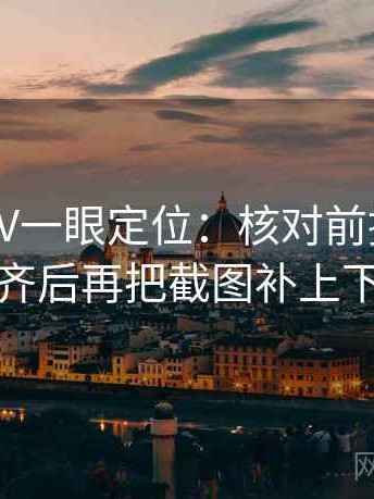 读菠萝TV一眼定位：核对前提有没有补齐后再把截图补上下文