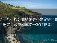 爱一帆小抄：看结尾是不是定锤→做把定论改成概率句→写作也能用