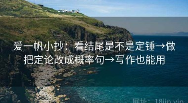爱一帆小抄：看结尾是不是定锤→做把定论改成概率句→写作也能用