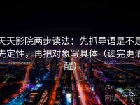 天天影院两步读法：先抓导语是不是先定性，再把对象写具体（读完更清醒）