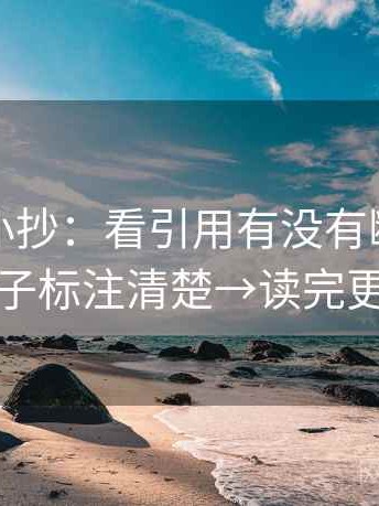 黑料网小抄：看引用有没有断章→做把例子标注清楚→读完更清醒