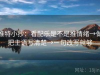 推特小抄：看配乐是不是推情绪→做把主语写清楚→一句改写就够