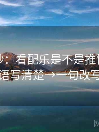 推特小抄：看配乐是不是推情绪→做把主语写清楚→一句改写就够