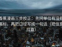 香蕉漫画三步校正：先问单位有没有漏标，再把口径写成一句话（把信息拉直）