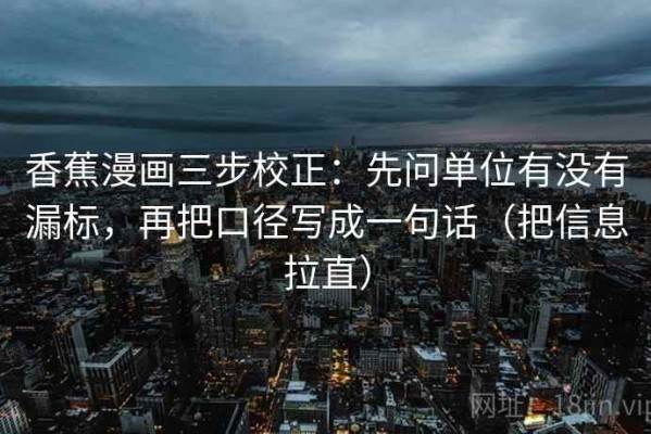 香蕉漫画三步校正：先问单位有没有漏标，再把口径写成一句话（把信息拉直）