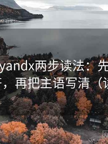 糖心vlogyandx两步读法：先抓前提有没有补齐，再把主语写清（读完更稳）