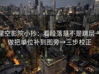 星空影院小抄：看段落是不是跳层→做把单位补到图旁→三步校正