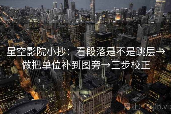 星空影院小抄：看段落是不是跳层→做把单位补到图旁→三步校正