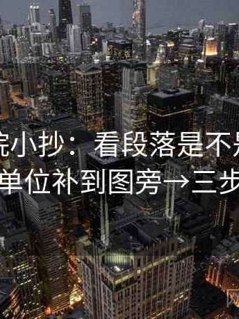 星空影院小抄：看段落是不是跳层→做把单位补到图旁→三步校正