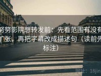 努努影院想转发前：先看范围有没有扩张，再把字幕改成描述句（读前先标注）