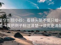 星空影院小抄：看镜头是不是只给一面→做把例子标注清楚→读完更清醒