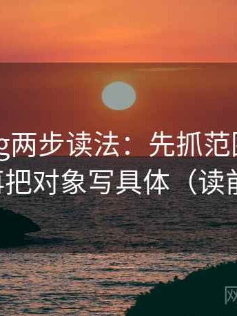 糖心Vlog两步读法：先抓范围有没有扩张，再把对象写具体（读前先标注）