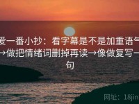 爱一番小抄：看字幕是不是加重语气→做把情绪词删掉再读→像做复写一句