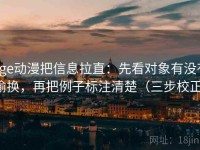 age动漫把信息拉直：先看对象有没有偷换，再把例子标注清楚（三步校正）