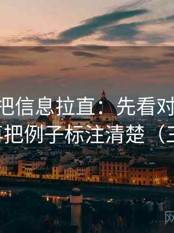 age动漫把信息拉直：先看对象有没有偷换，再把例子标注清楚（三步校正）