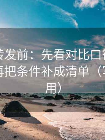 推特想转发前：先看对比口径有没有一致，再把条件补成清单（写作也能用）