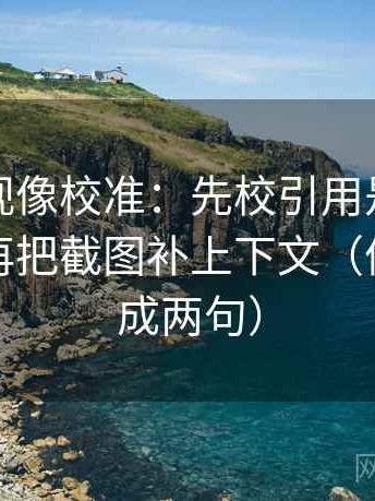 可可影视像校准：先校引用是不是被截断，再把截图补上下文（像把话拆成两句）
