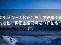 努努影院三步校正：先问导语是不是先定性，再把主语写清楚（评论也能用）