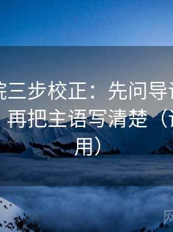 努努影院三步校正：先问导语是不是先定性，再把主语写清楚（评论也能用）
