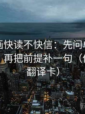 香蕉漫画快读不快信：先问单位有没有漏标，再把前提补一句（像做口径翻译卡）