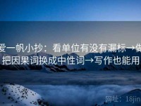 爱一帆小抄：看单位有没有漏标→做把因果词换成中性词→写作也能用