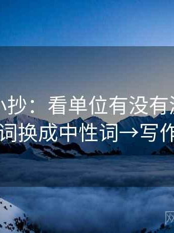 爱一帆小抄：看单位有没有漏标→做把因果词换成中性词→写作也能用