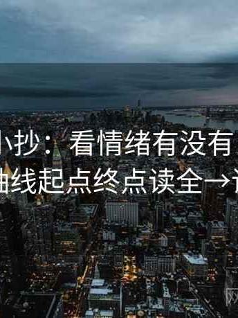菠萝TV小抄：看情绪有没有当作理由→做把轴线起点终点读全→读完更稳