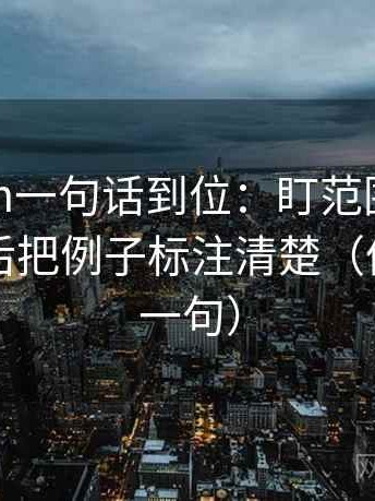17c.com一句话到位：盯范围有没有滑走然后把例子标注清楚（像做复写一句）