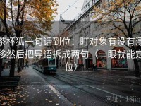 茶杯狐一句话到位：盯对象有没有漂移然后把导语拆成两句（一眼就能定位）