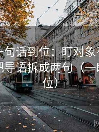 茶杯狐一句话到位：盯对象有没有漂移然后把导语拆成两句（一眼就能定位）