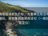 微密圈读前先打标：先看单位有没有漏标，再把推断改成假设句（一眼就能定位）