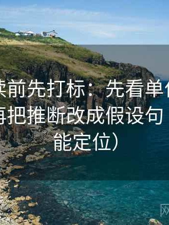 微密圈读前先打标：先看单位有没有漏标，再把推断改成假设句（一眼就能定位）