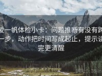 爱一帆体检小卡：问题推断有没有跨一步，动作把时间写成起止，提示读完更清醒