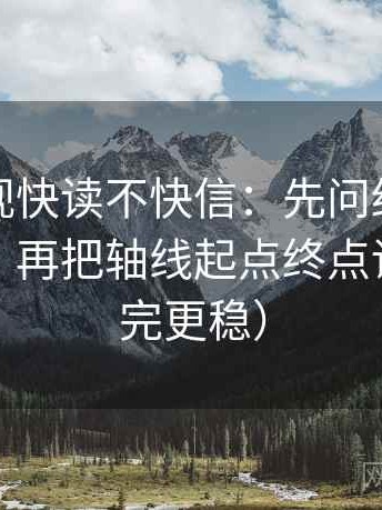 星辰影视快读不快信：先问结尾是不是强收，再把轴线起点终点读全（读完更稳）