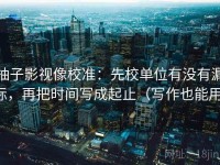 柚子影视像校准：先校单位有没有漏标，再把时间写成起止（写作也能用）